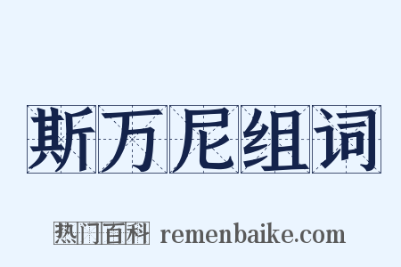 斯万尼组词是什么意思的图片